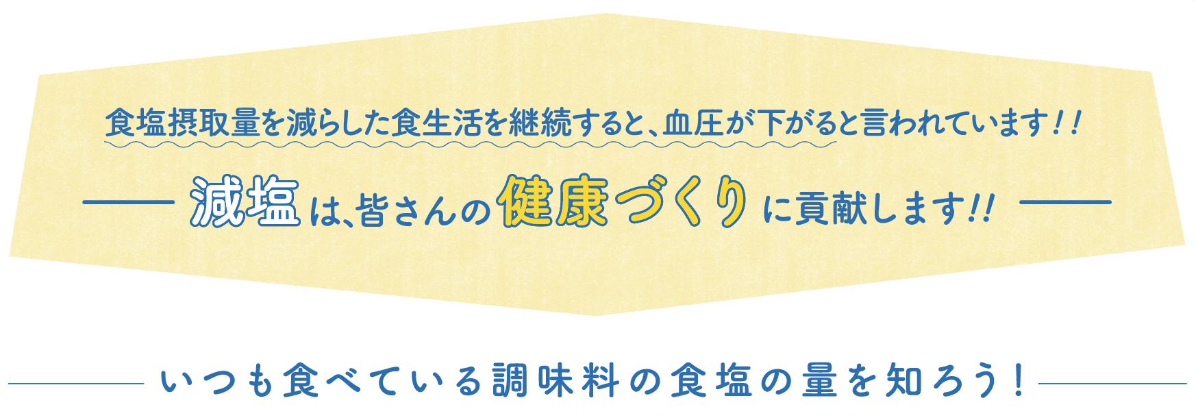 1日当たり1gの減塩で血圧が約1mmHg下がる。減塩は皆さんの健康づくりに貢献します!!